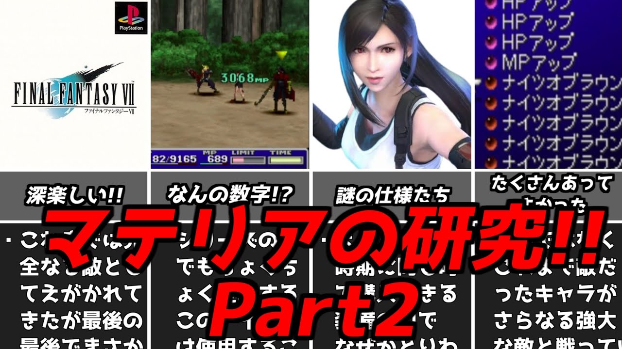 MP吸収のマテリア強すぎない？？名作ゲーム解説FF7のマテリアについて深掘りしてみるパート2！PS1ファイナルファンタジー7