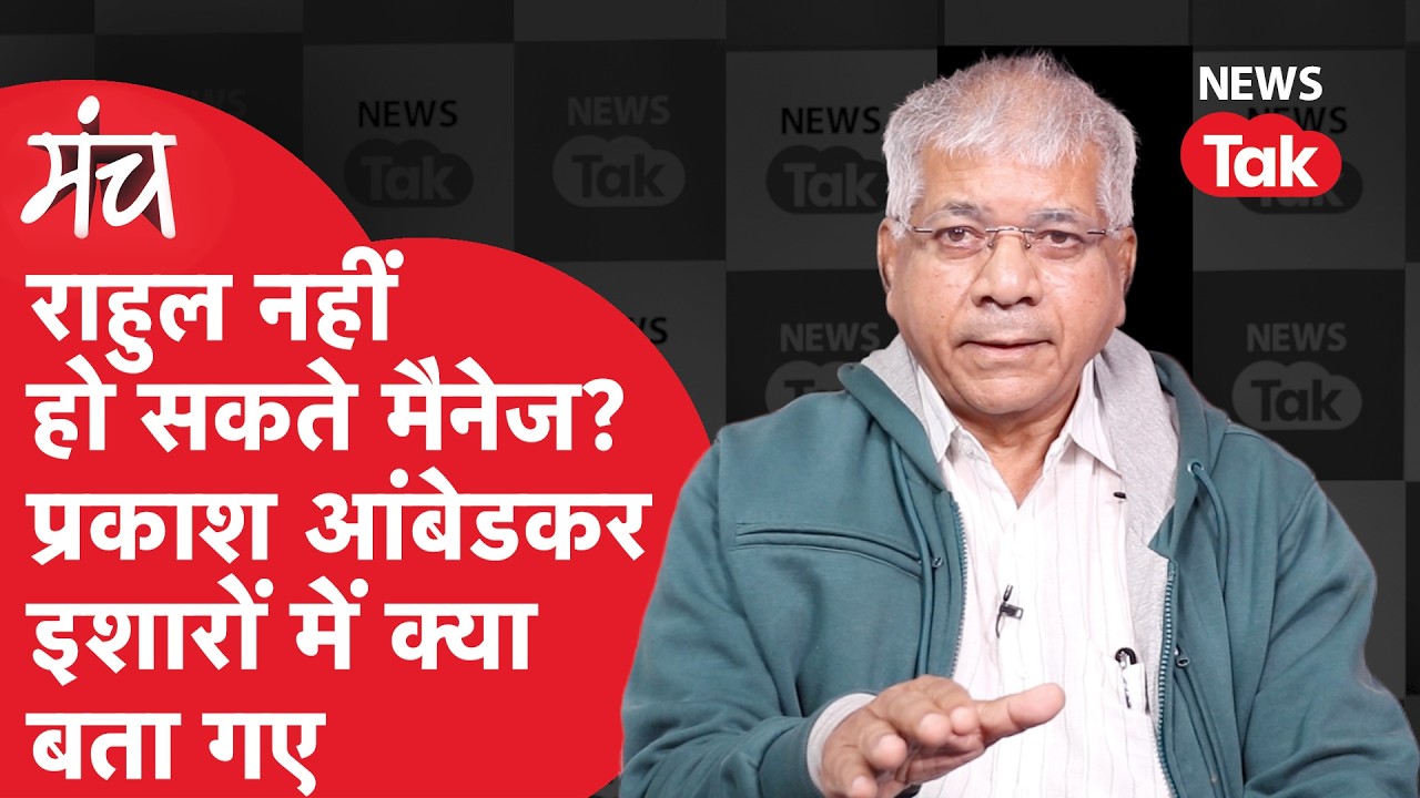 Prakash Ambedkar ने बताया Rahul Gandhi नहीं हो सकते मैनेज? RSS-आंबेडकर के रिश्ते और अंदर की कहानी