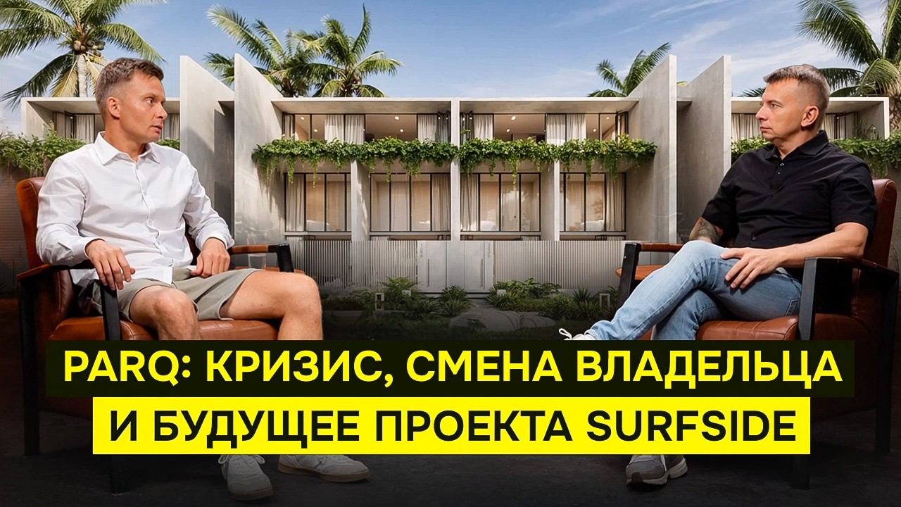 PARQ: кризис, смена владельца и будущее проекта SURFSIDE на Бали