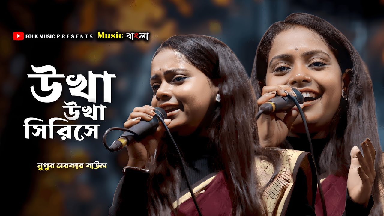 উখাঁ উখাঁ চিরিসে🔥Ukha Ukha Siriche🔥নুপুর সরকার বাউল Nupur Sarkar @MusicBanglaFolk07