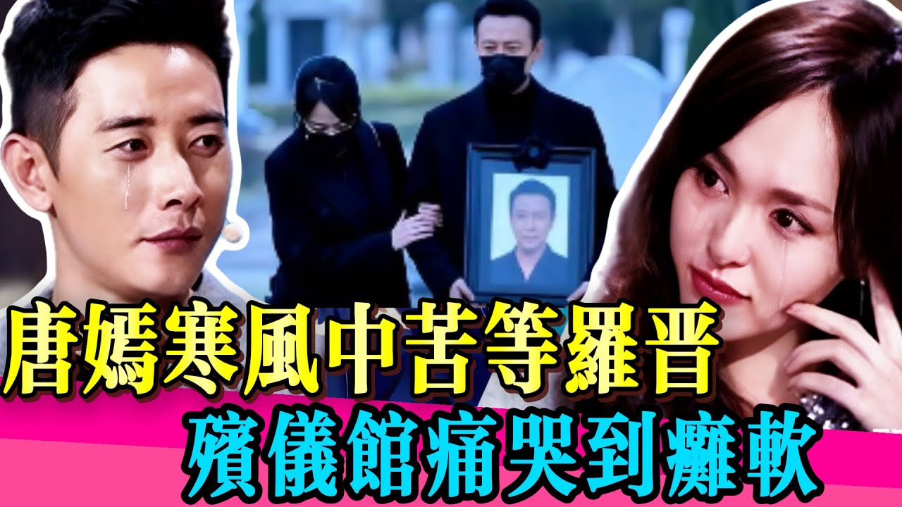 唐嫣哭腫雙眼仍堅持送公公，羅晉一舉動徹底粉碎離婚謠！！ #唐嫣 #罗晋 #离婚 #真相 #婚变 #娱乐圈 #真相  #圆桌派