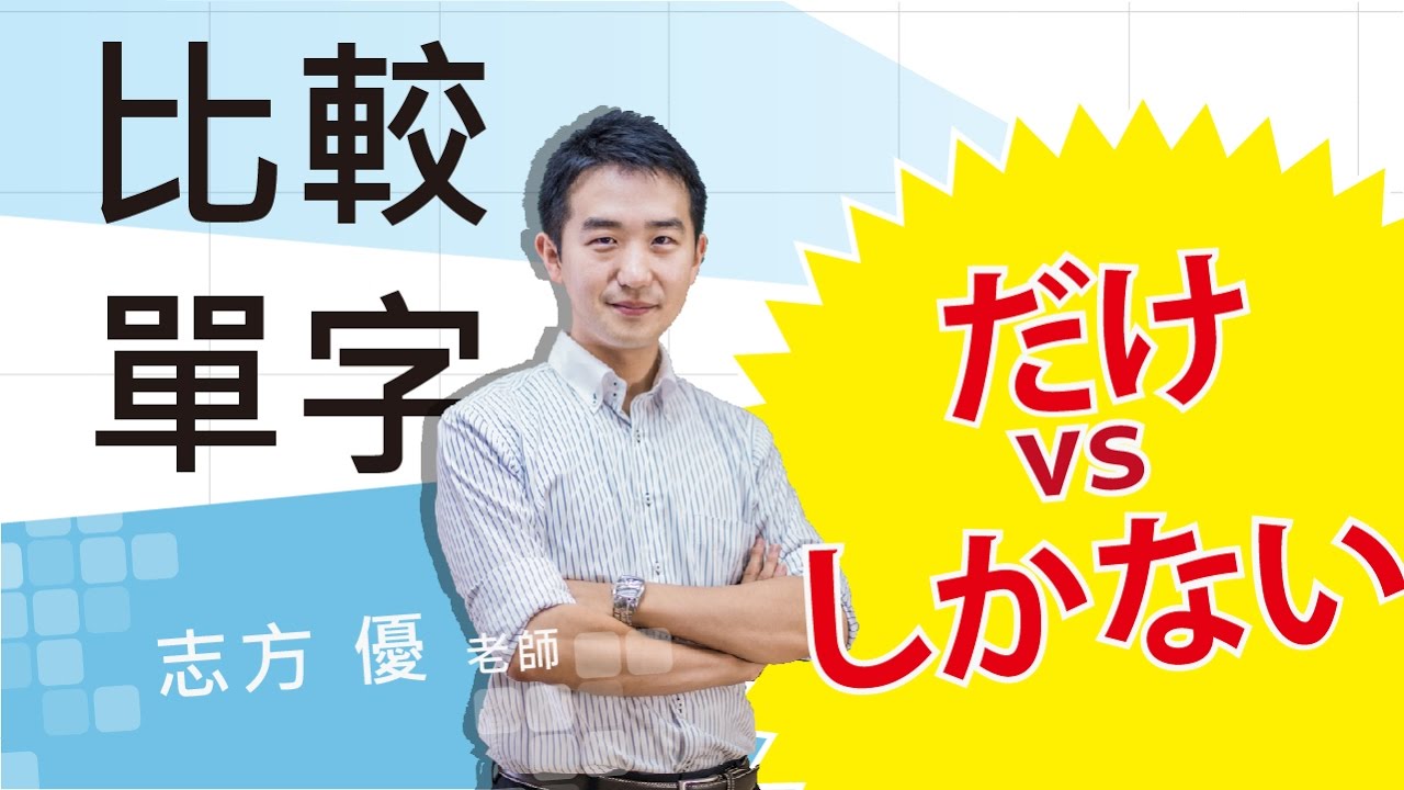 Study Japanese 比較だけ、しか　 どこが違いますか？