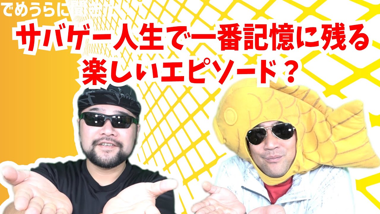 サバゲー人生で一番記憶に残る楽しいエピソード？【でめうらに聞きたい！】#モケイパドック #でめちゃん #裏方さん #サバイバルゲーム #EP #楽しかった #思い出 #サバゲー動画