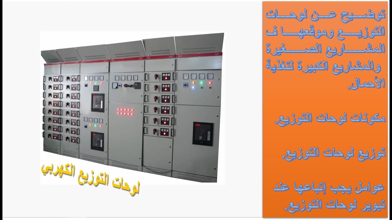 لوحات التوزيع الكهربي ،وتقديم الشرح من الناحية الفنية/  distribution panel
