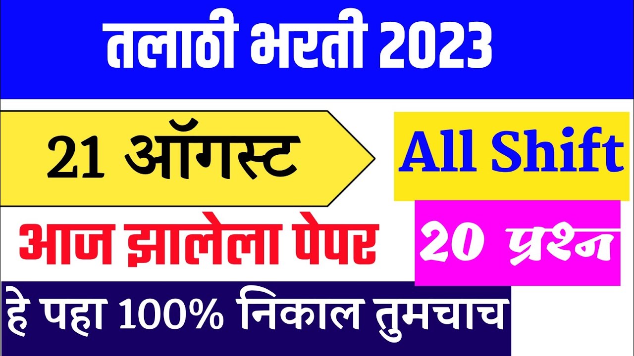 Aaj Zalela Talathi Paper 21 August । Talathi Bharti Imp Question ।  Talathi Bharati Question Paper