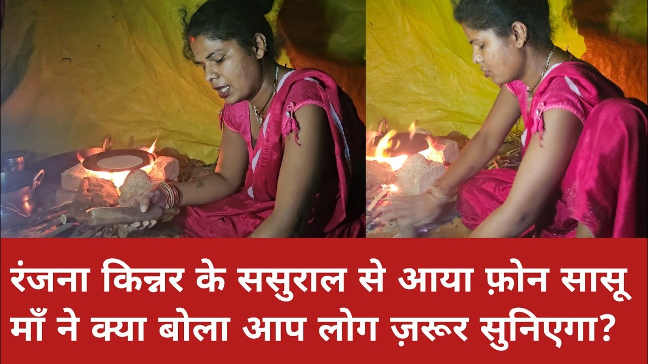 रंजना किन्नर की ससुराल से आया फ़ोन सासु ने क्या बोला सुनिए? @ranjanayadavjaunpuriya 