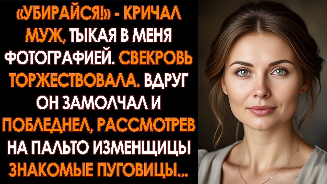 Свекровь ПОКАЗАЛА сыну ДОКАЗАТЕЛЬСТВА моей измены, но ПОБЛЕДНЕЛА, когда он УЗНАЛ на фото ее...