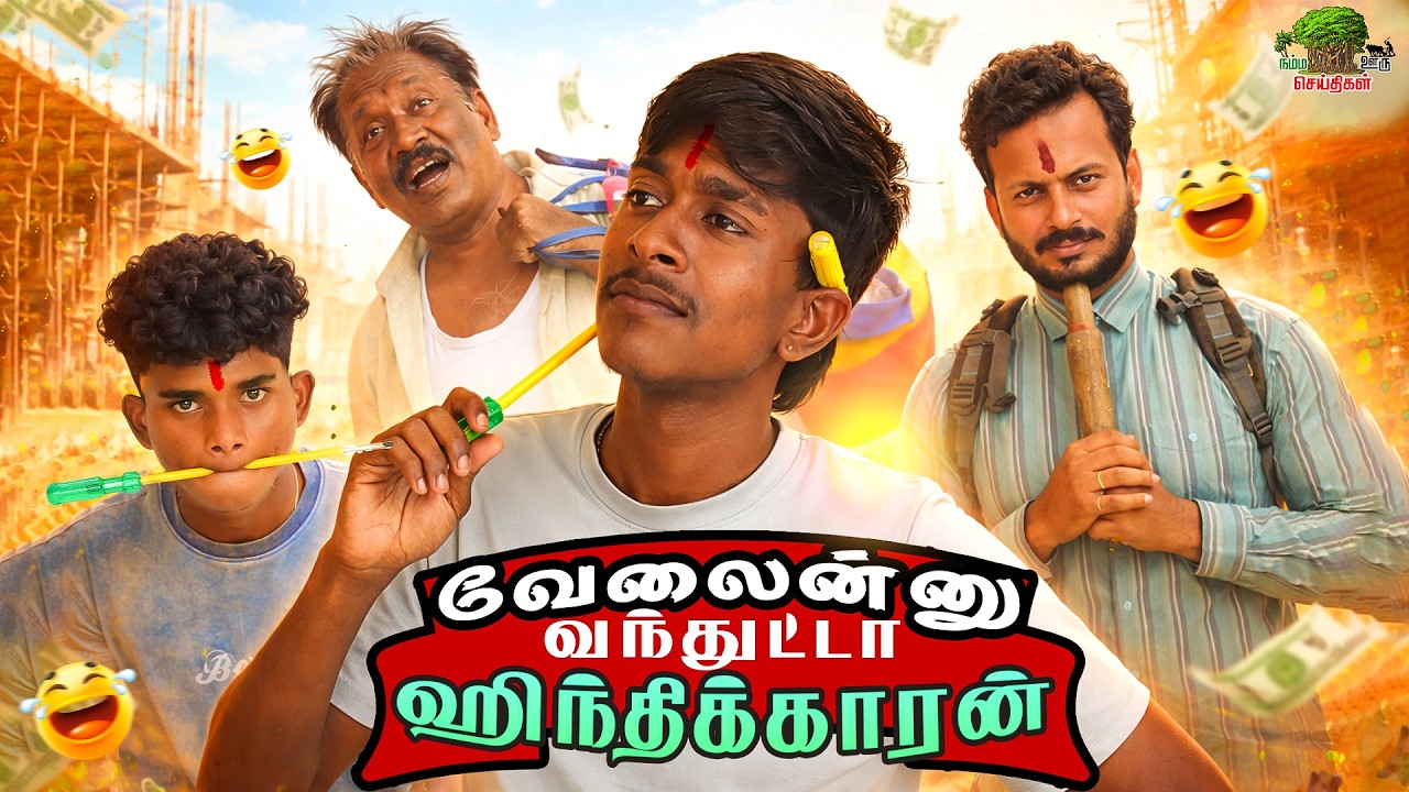 வேலைன்னு வந்துட்டா ஹிந்திக்காரன் | நம்ம ஊரு செய்திகள்