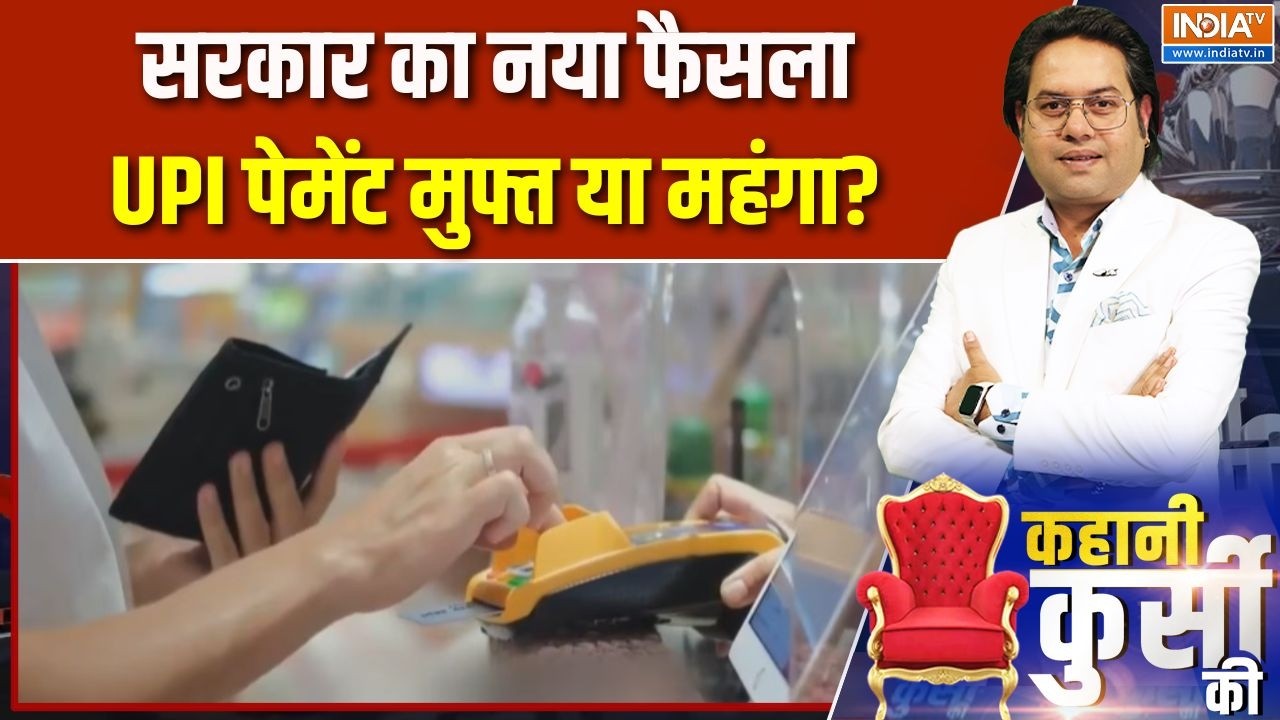 Kahani Kursi Ki: सरकार का नया फैसला, UPI पेमेंट मुफ्त या महंगा? | UPI Payment Rule | Digital Payment