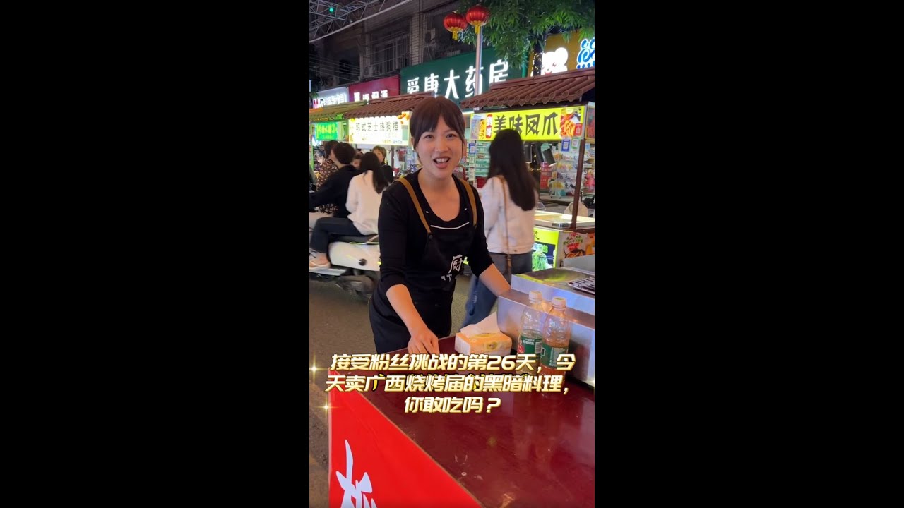 接受粉丝挑战的第26天，今天卖广西烧烤届的黑暗料理，你敢吃吗？