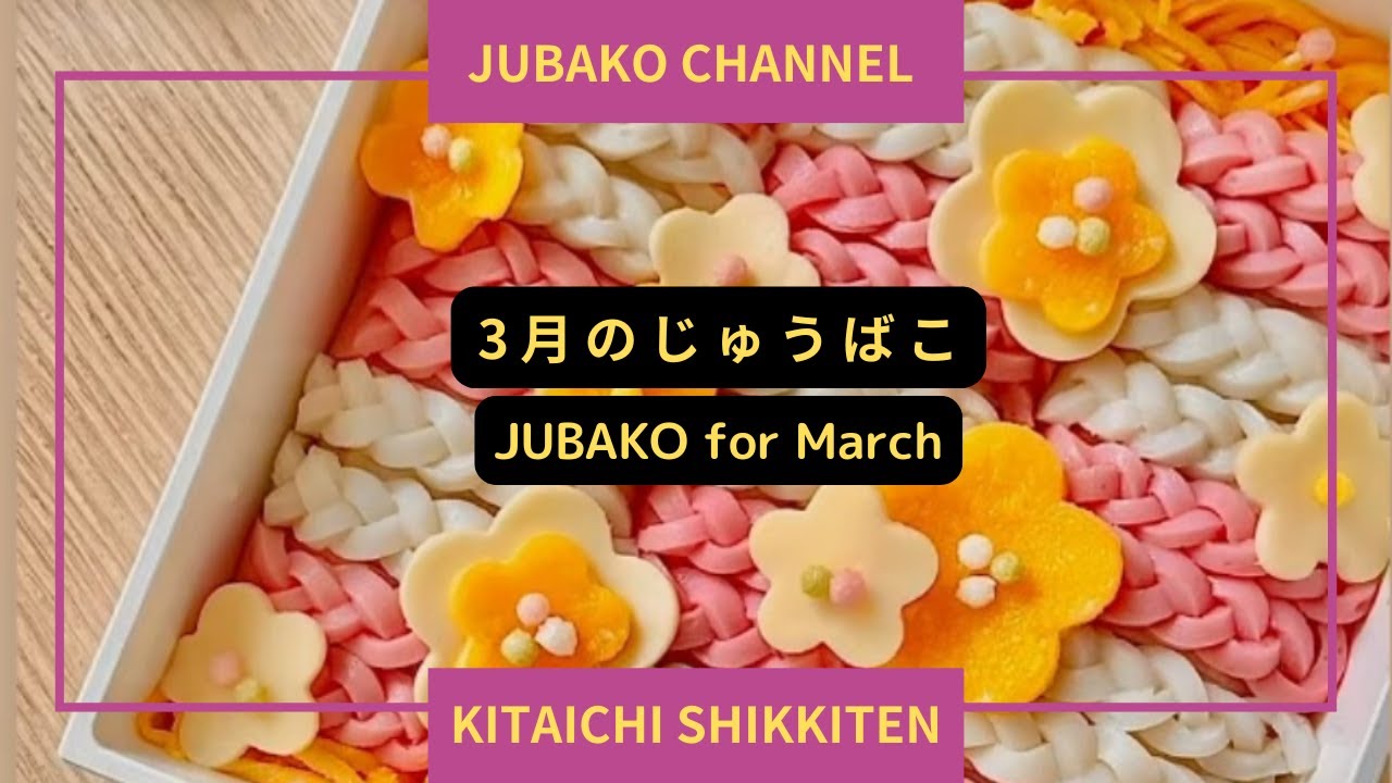 JUBAKO for  March＊３月のおじゅうばこ《JUBAKO　CHANNEL》