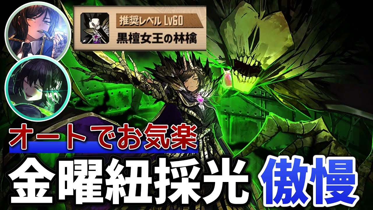 【リンバス】新紐採光　金曜　傲慢　黒檀女王の林檎　オート編成【VOICEVOX】