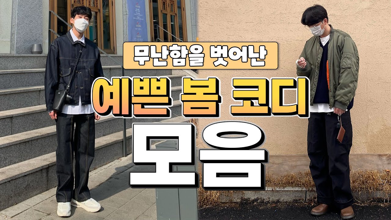 'MA-1은 당연히 이렇게 입는거 아니야?🤔' 당신의 고정관념을 깰 예쁜 봄 코디 모음 【코디디렉터】