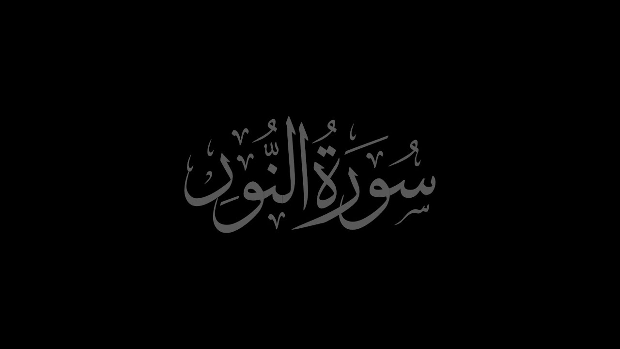 Surah An-Nur 24 recited by Muhammad Siddeeq al-Minshawi Mujawwad With Arabic Text