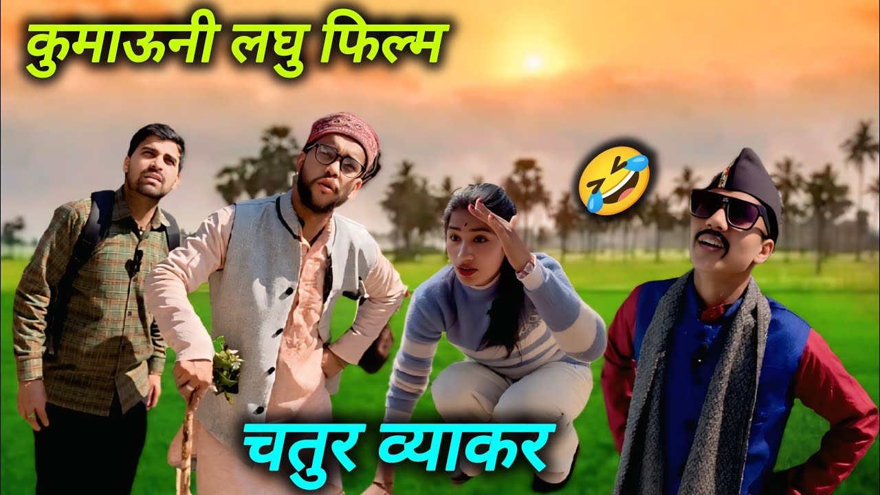 चतुर व्याकर!! कुमाऊनी लघु फिल्म 🤣😅#trending #funny #comedyforever #comedymove #new #vlog #viralreels