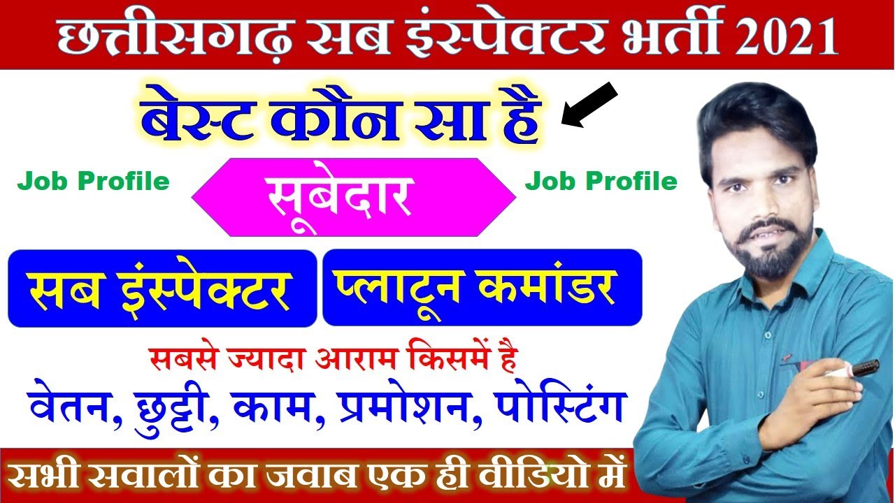 छ.ग.सब इंस्पेक्टर भर्ती 2021,सूबेदार,सब इंस्पेक्टर,प्लाटून कमांडर बेस्ट कौन सा है ,Job Profile#CG SI