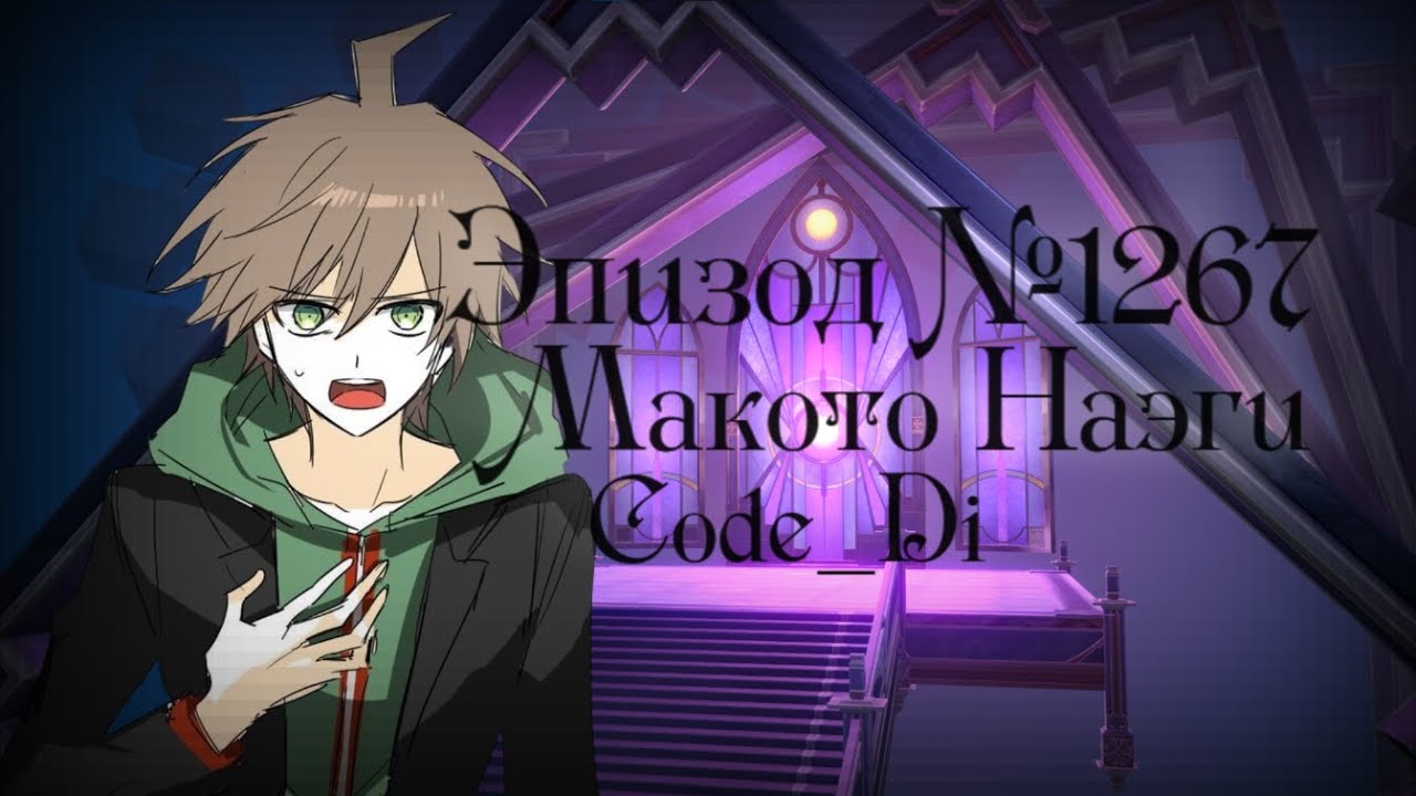 Danganronpa Online Эпизод #1267 Бункер - Макото Наэги