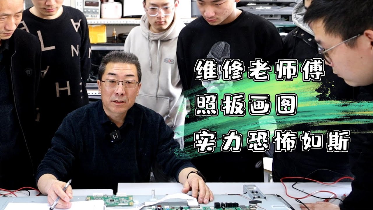 液晶电视经典维修，老师傅照板画图，实力恐怖如斯