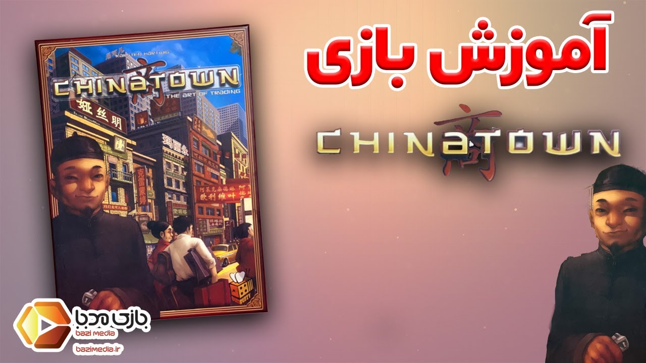 آموزش کامل بازی رومیزی چاینا تاون (محله‌ی چینی‌ها) | CHINA TOWN | بازی‌مدیا