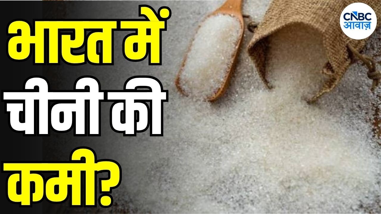 Sugar Import News: क्या भारत करेगा चीनी Import घरेलू बाजार और कीमतों पर क्या होगा असर
