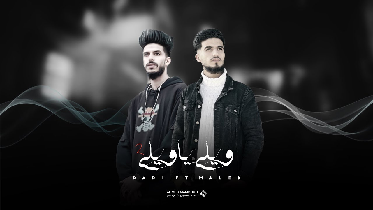 مالك الفرجاني - حمادي دادي - ويلي ياويلي 2 - 2023 - @Ahmed.m218