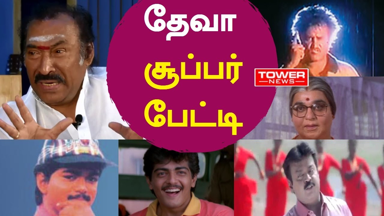 அவர் குழந்தை மாதிரி சார் | Music director Deva interview about Rajini Kamal Vijayakanth Vijay Ajith