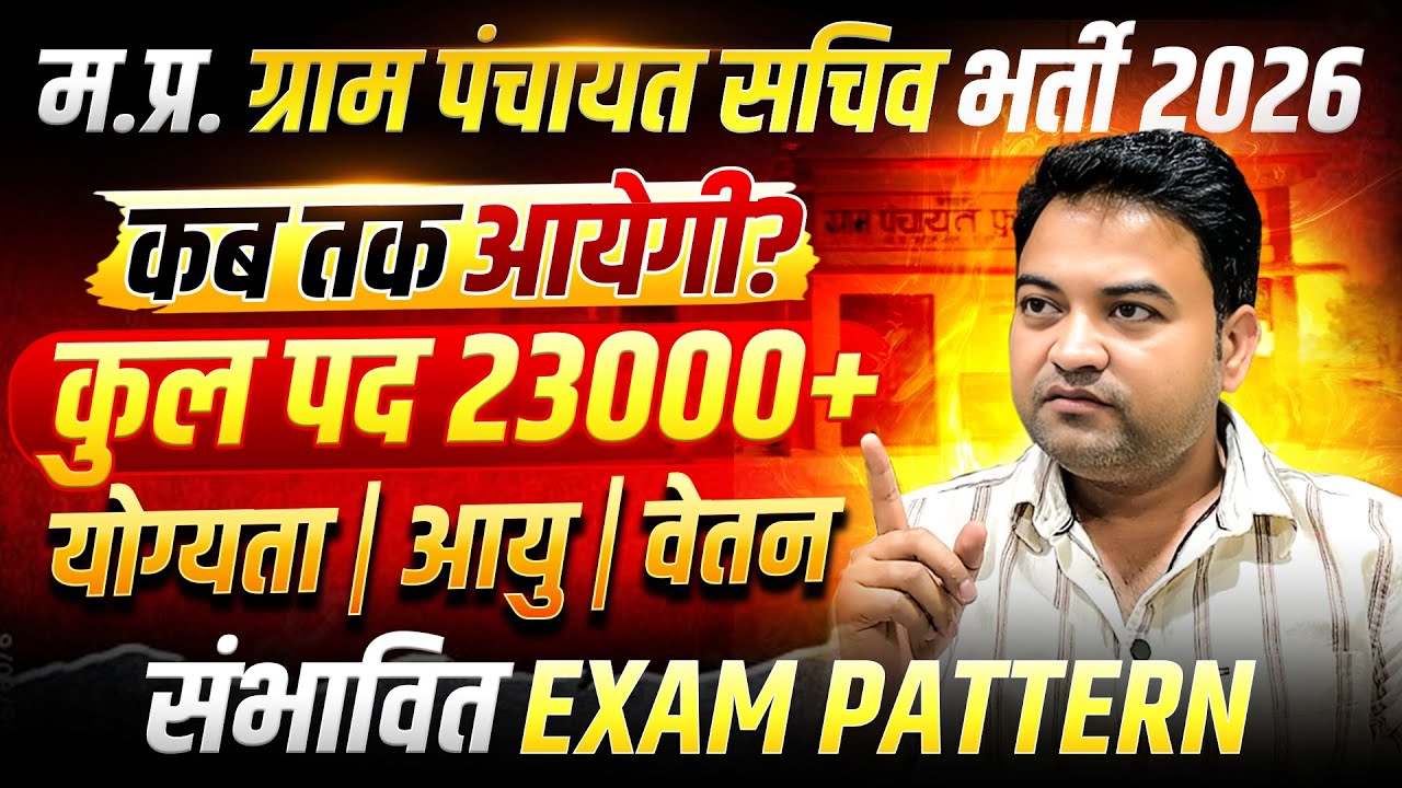 MP Gram Panchayat Sachiv Bharti 2026 | म.प्र. ग्राम पंचायत सचिव भर्ती 2026 | 23000+पद | Full Details