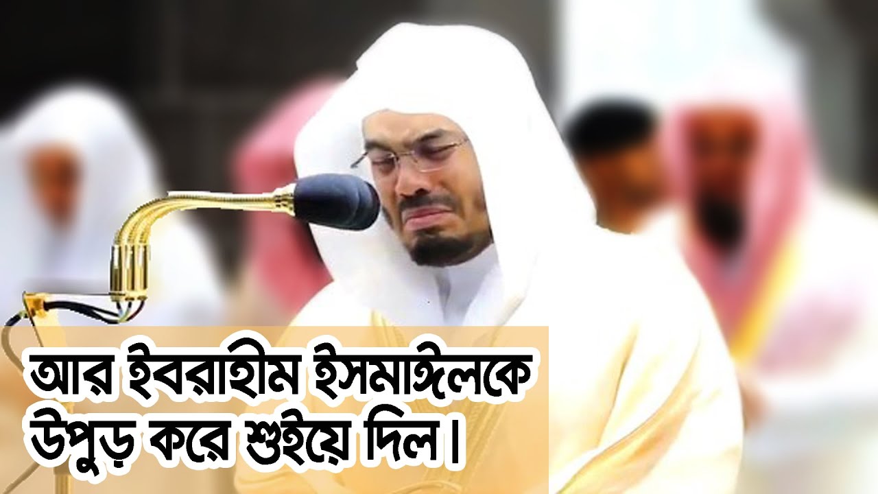 ক্বাবার ইমামের আবেগাপ্লুত তেলাওয়াত ।। কোরবানির ত্যাগ ।। সূরা আস-সাফফাত (৯৯-১২২) ।। #messenger