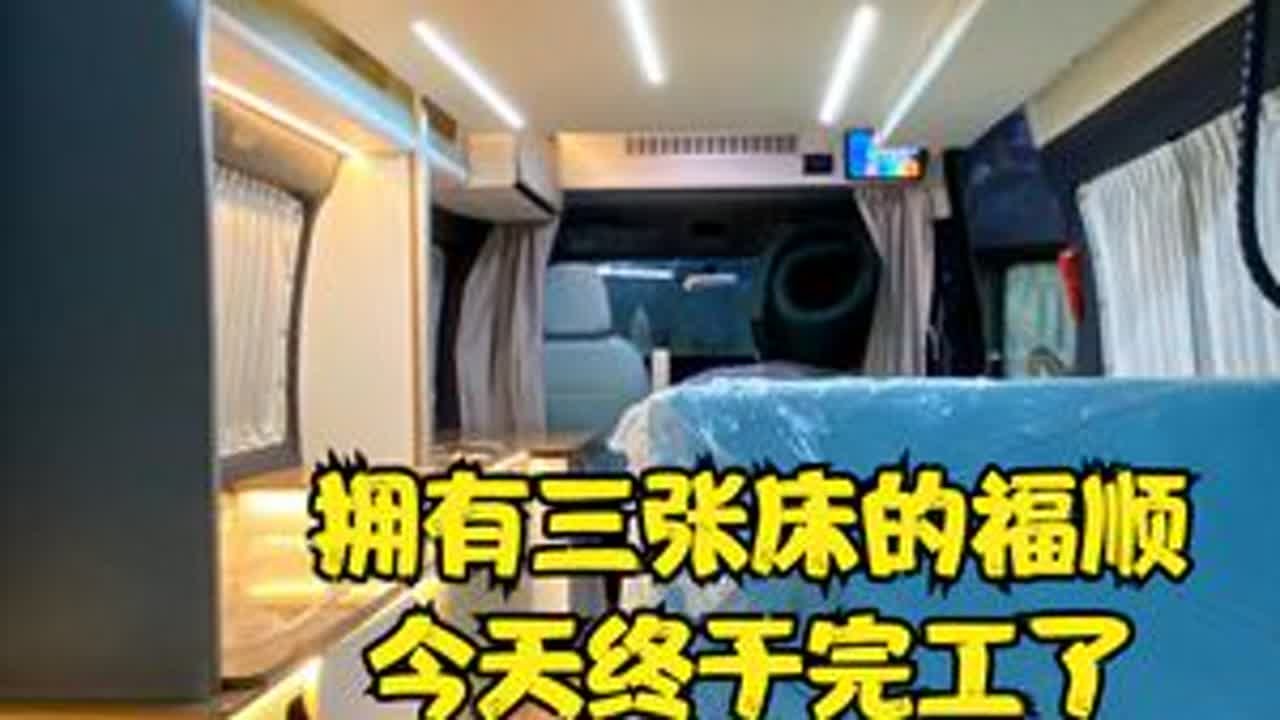 一辆拥有三张床的福顺床车，可以容纳6人睡觉，终于完工了展示 #床车 #旅居车 #露营车 #宿营车 #自改床车