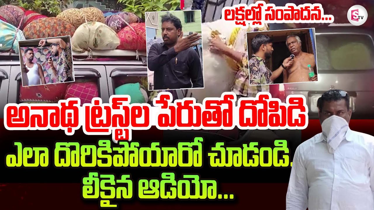 Visakhapatnam News : ట్రస్ట్ ల పేరుతో పాత బట్టల దందా | Krupa Sadhana Charitable Trust Fraud Leaked