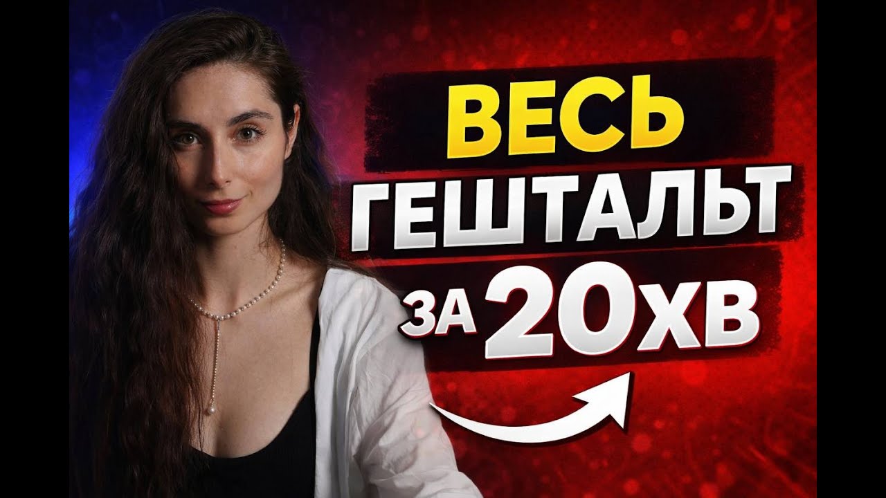 Гештальт-терапія за 20 хвилин: ВСЕ, що потрібно знати