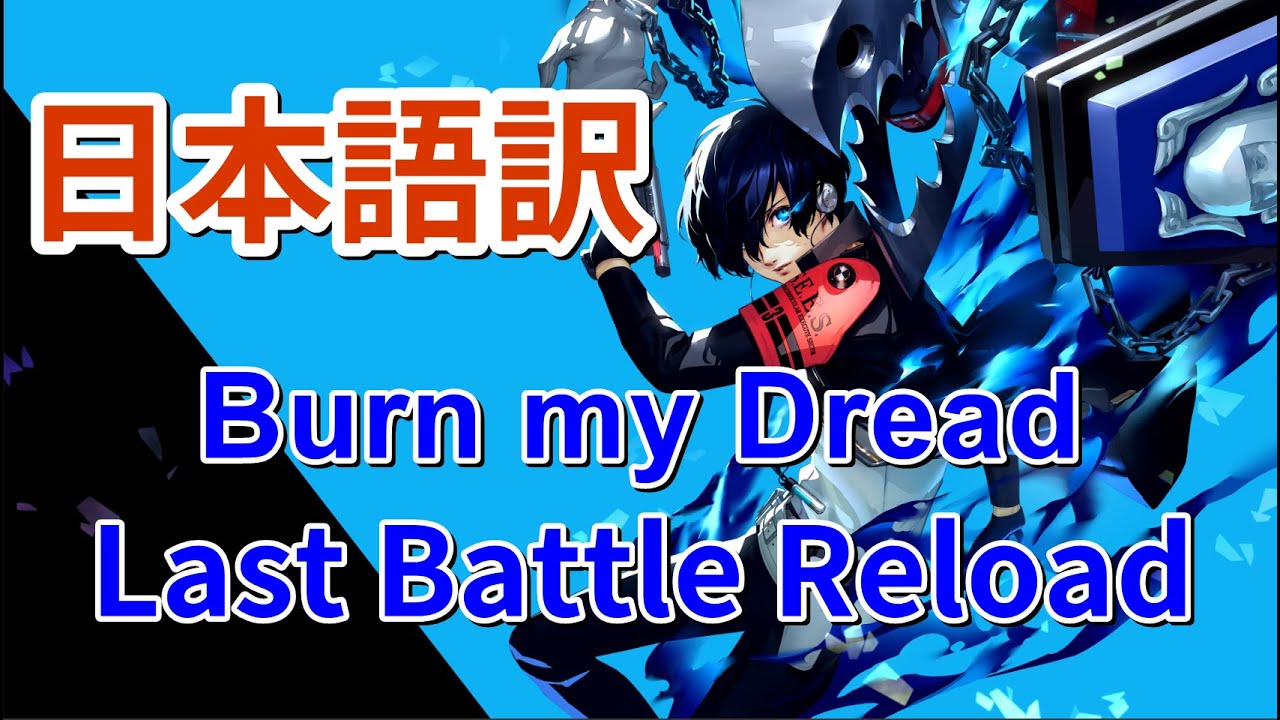 【P3R】Burn My Dread -Last Battle Reload- Full  和訳