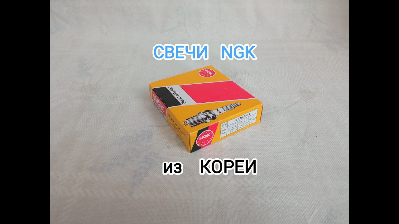 Свечи NGK BKR6E -11 из Кореи.