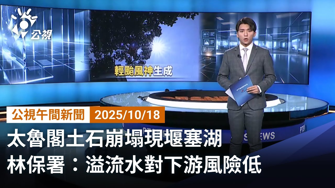 20251018 公視午間新聞 完整版｜太魯閣土石崩塌現堰塞湖 林保署：溢流水對下游風險低