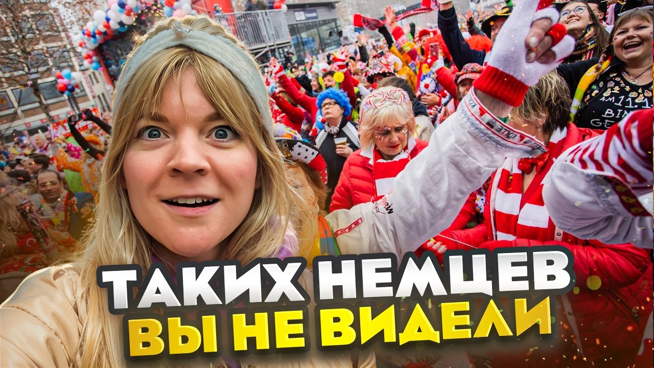 Самая дикая сторона Германии — Кёльнский карнавал