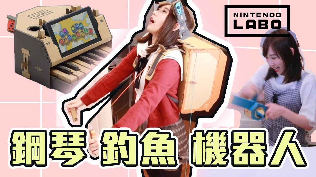 LABO續開箱！鋼琴 & 釣魚 & 機器人！| 安啾 (ゝ∀･) ♡