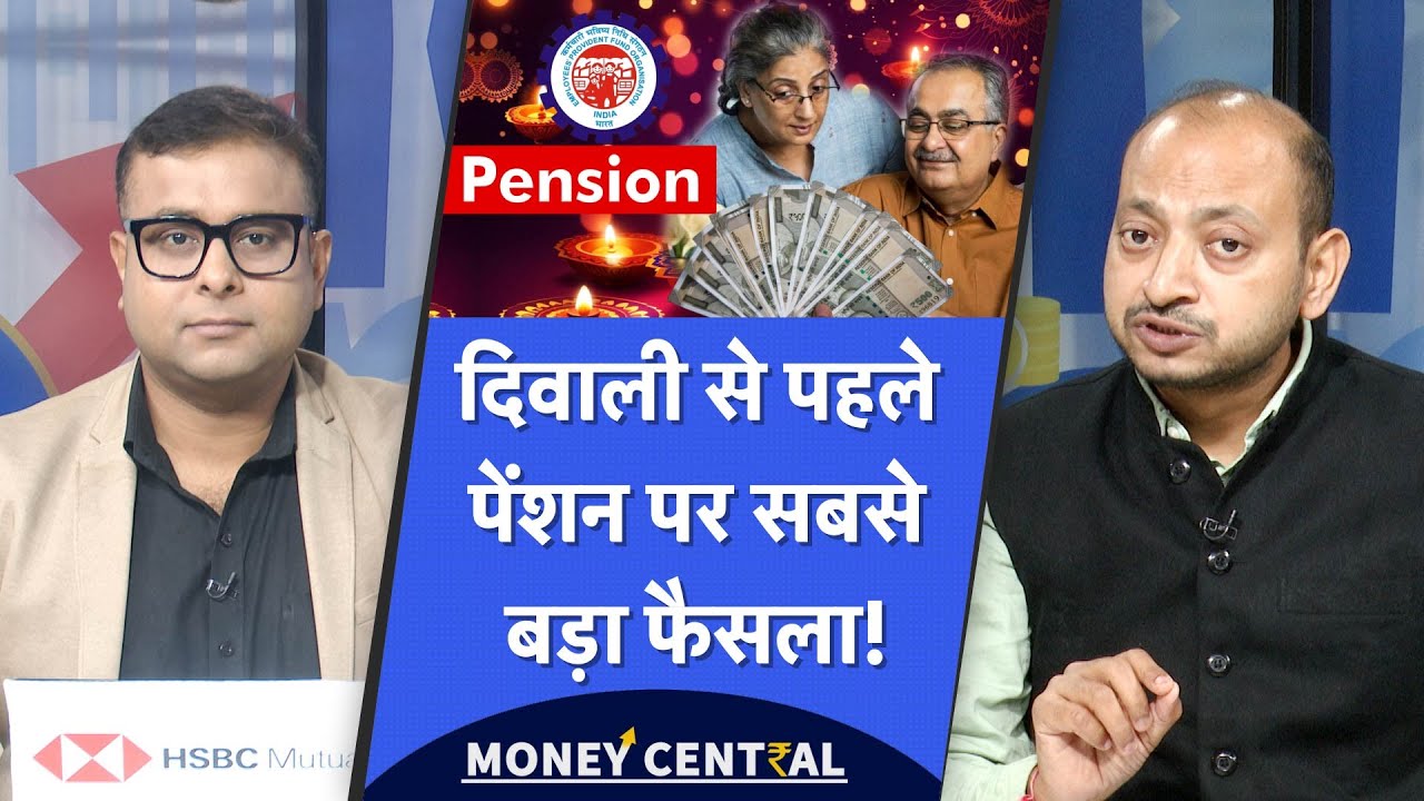 EPF Pension | EPS-95 | गैर-सरकारी कर्मचारियों को मिलेगा दिवाली गिफ्ट, इतनी पेंशन मिलने की गारंटी!