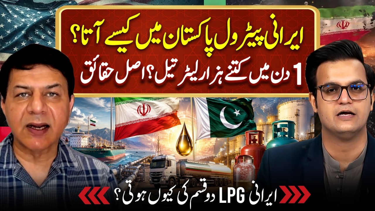 How Iranian Petrol Enters Pakistan? Iran&ndash;Pakistan Fuel Trade | Iran US Deal | Yasir Rashid Podcast