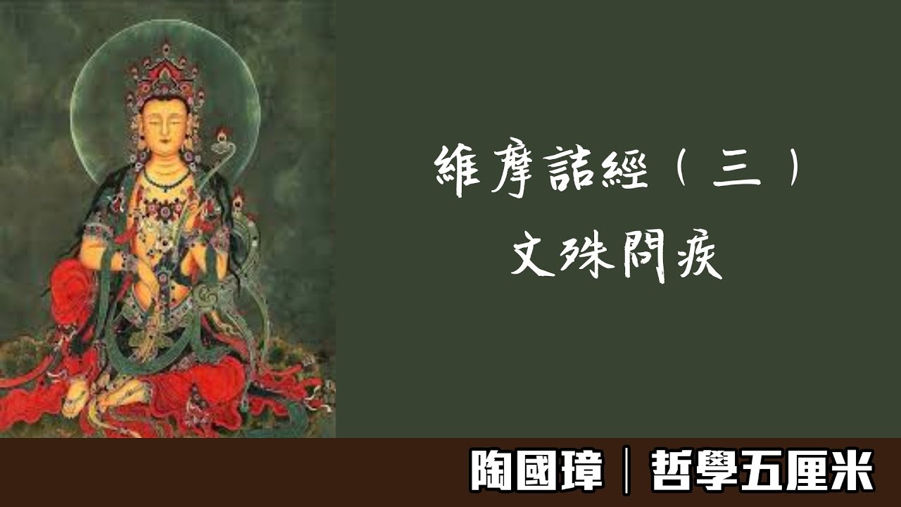 （中字）342維摩詰經（三）文殊問疾〈陶國璋：哲學五厘米〉2020-08-28