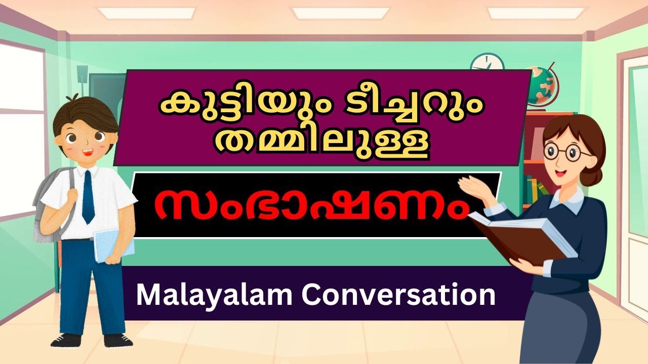 Kutty and Teacher Malayalam Conversation | സംഭാഷണം തയ്യാറാക്കുക | Malayalam Sambashanam