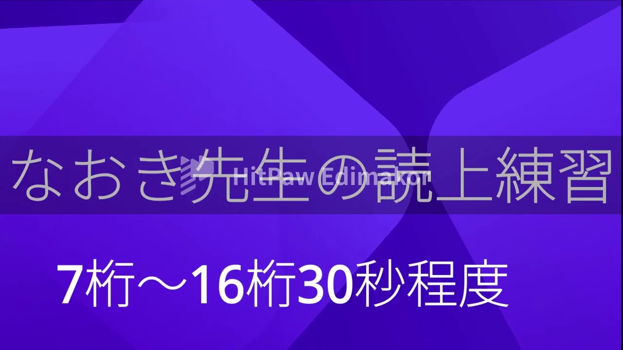読上算7桁から16桁 30秒