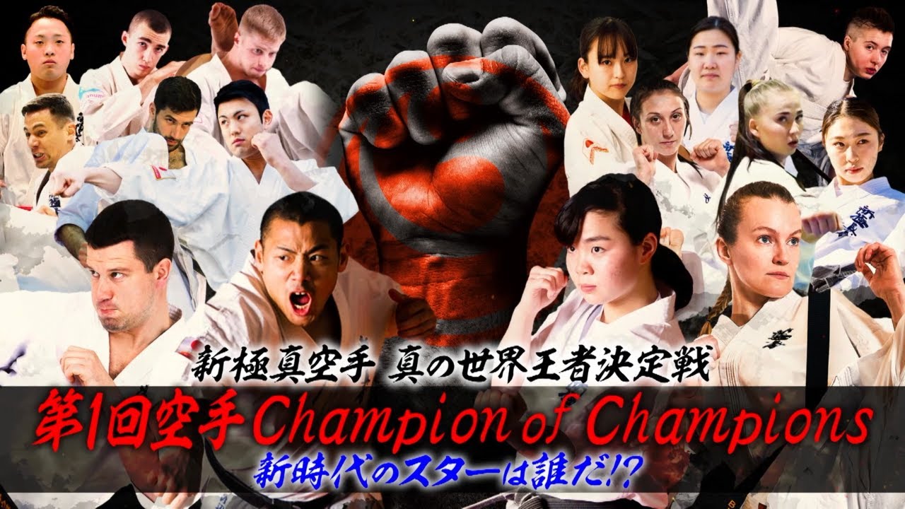 【新極真会】　空手Champion of Champions 直前スペシャル　【KCC】SHINKYOKUSHINKAI KARATE