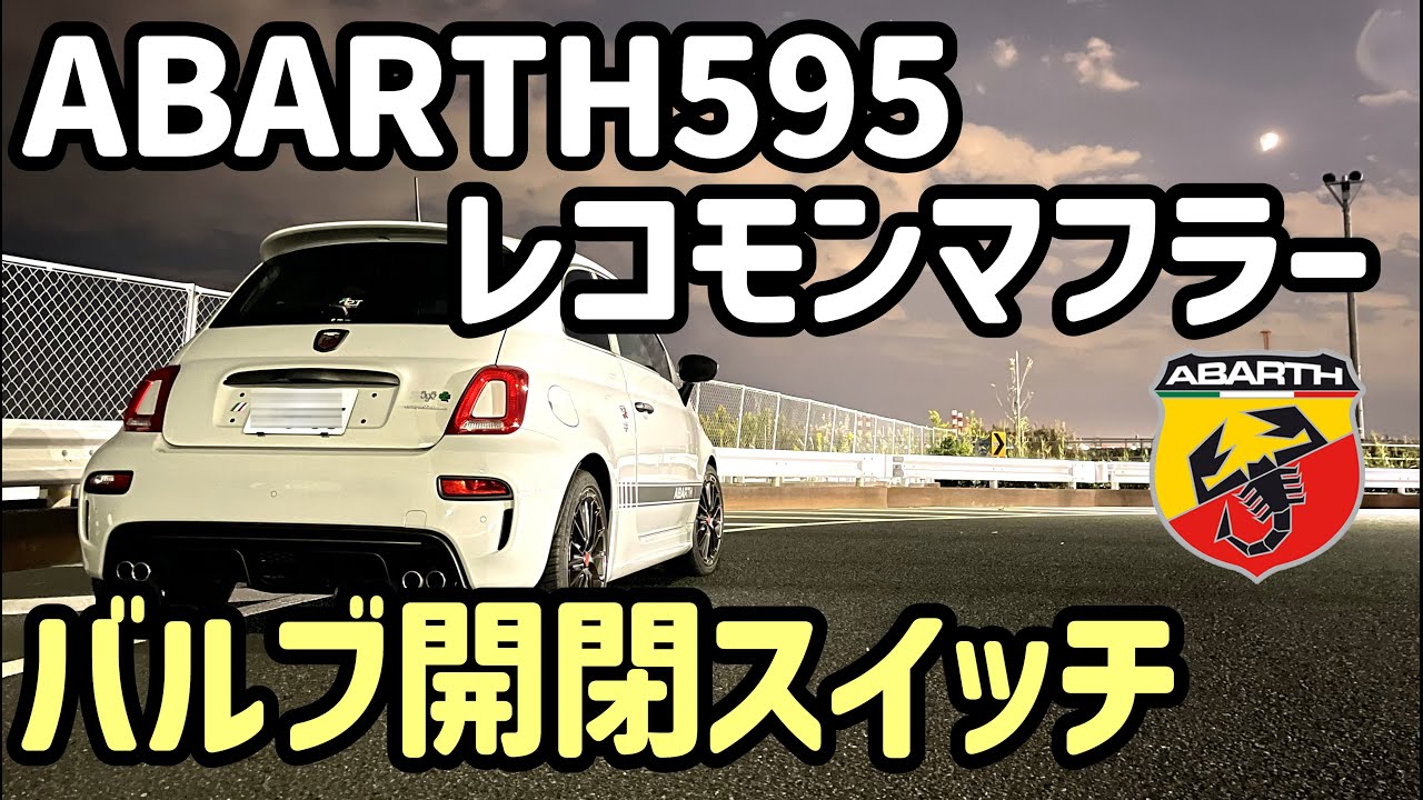 #17 アバルト595　レコモンマフラーバルブ開閉スイッチ取付け