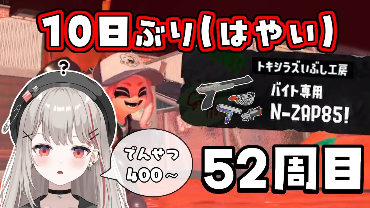 【スプラトゥーン3】zapバイト52周目　野良カンストする