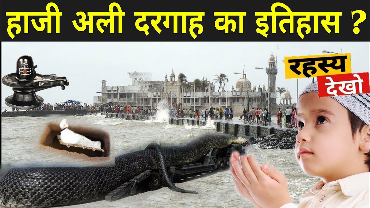 हाजी अली दरगाह का हिला देने वाला रहस्य | Haji Ali Dargah Mumbai | Haji Ali Mumbai