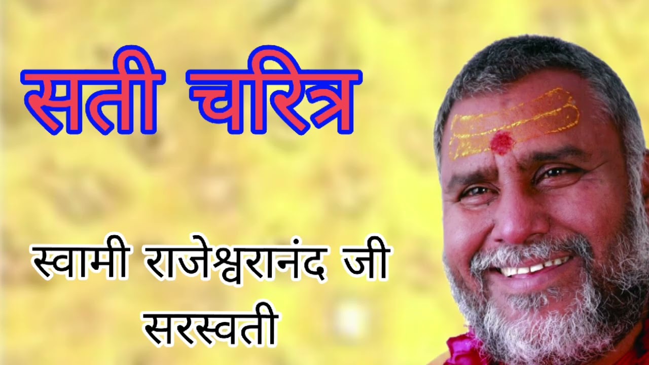 सती चरित्र -स्वामी राजेश्वरानंद जी महाराज।