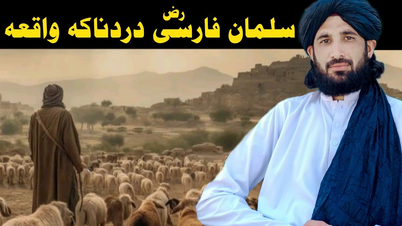 حضرت سلمان فارسی رض دردناک واقعہ || Maulana Haleem Syed Hashmi