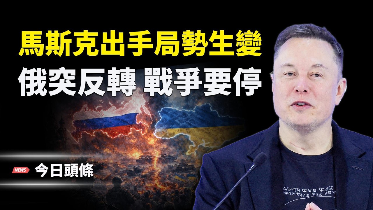 馬斯克一招或改變戰局，梅德韋傑夫突改口：俄對全球戰爭不感興趣 以警告開戰更近了！ 主播：張恩【今日頭條】