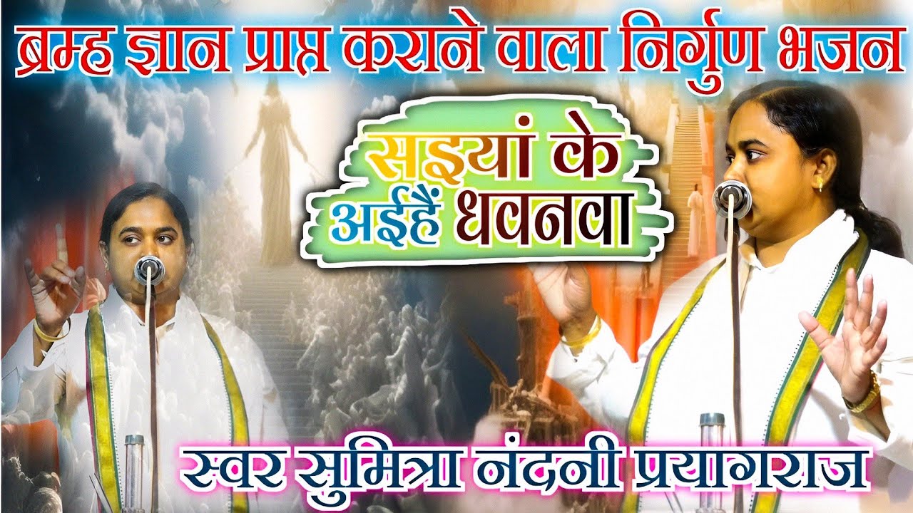 कु0 सुमित्रा नंदनी का अब तक का सुपरहिट गाना - पियवा के अईहैं धवनवा Bhojpuri nirgun - sumitra nandani