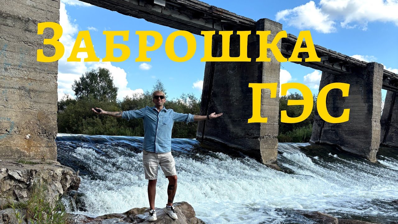 Заброшка ГЭС в лесу